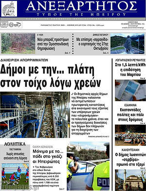 Πρωτοσέλιδο Ανεξάρτητος