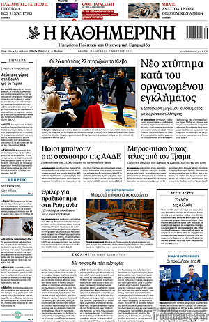 Η Καθημερινή: Νέο χτύπημα κατά του οργανωμένου εγκλήματος