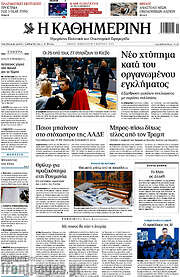 /Η Καθημερινή