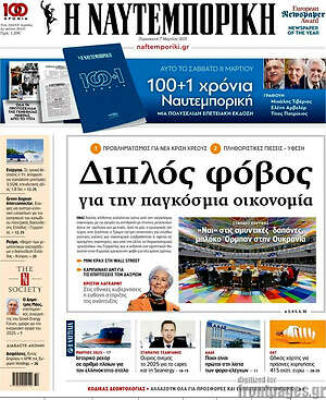 Η Ναυτεμπορική: Διπλός φόβος για την παγκόσμια οικονομία