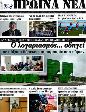 Πρωτοσέλιδο Πρωινά νέα