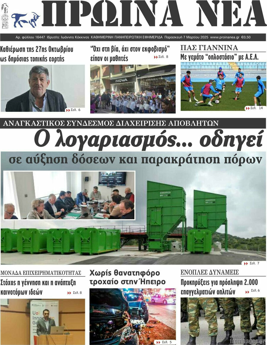 Πρωινά νέα