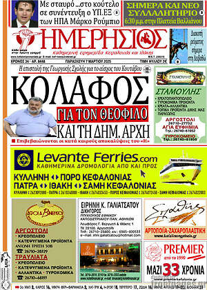 Πρωτοσέλιδο Ημερήσιος