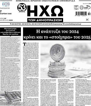 Πρωτοσέλιδο Ηχώ των Δημοπρασιών