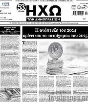 /Ηχώ των Δημοπρασιών