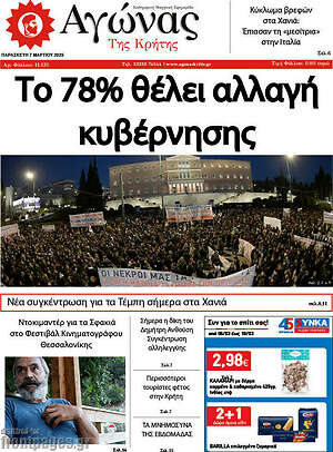 Πρωτοσέλιδο Αγώνας της Κρήτης