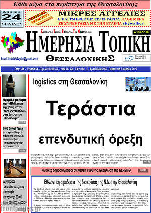 Πρωτοσέλιδο Ημερήσια Τοπική