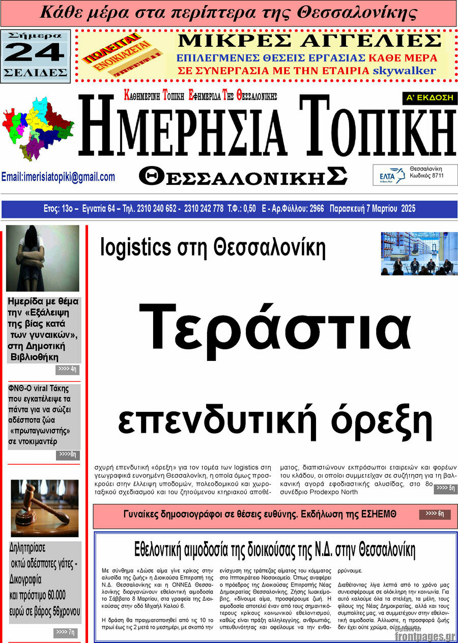 Ημερήσια Τοπική