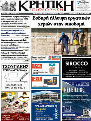 Πρωτοσέλιδο Κρητική Επιθεώρηση
