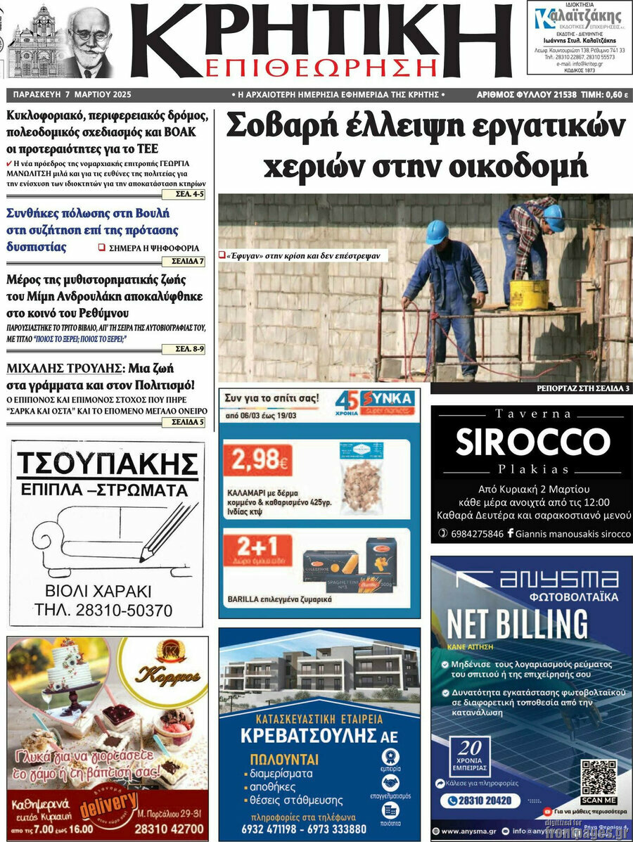Κρητική Επιθεώρηση