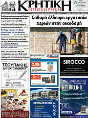 /Κρητική Επιθεώρηση