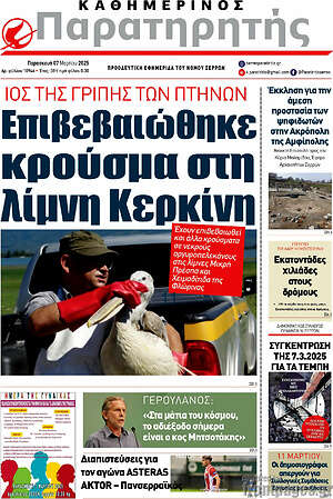 Πρωτοσέλιδο Παρατηρητής