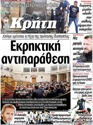 Πρωτοσέλιδο Νέα Κρήτη