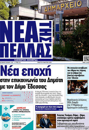 Πρωτοσέλιδο Νέα της Πέλλας