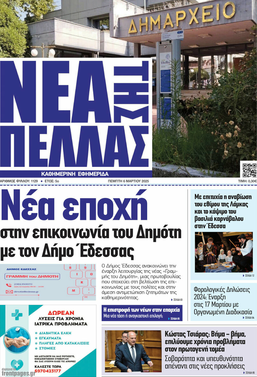 Νέα της Πέλλας