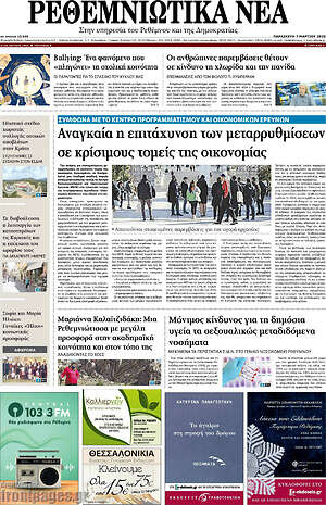 Πρωτοσέλιδο Ρεθεμνιώτικα Νέα