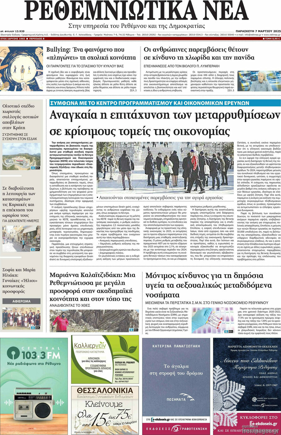 Ρεθεμνιώτικα Νέα