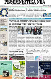 /Ρεθεμνιώτικα Νέα