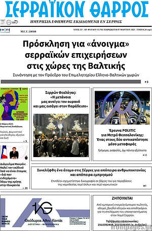 Πρωτοσέλιδο Σερραϊκόν Θάρρος