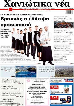 Πρωτοσέλιδο Χανιώτικα Νέα
