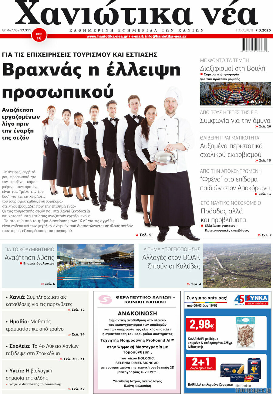 Χανιώτικα Νέα