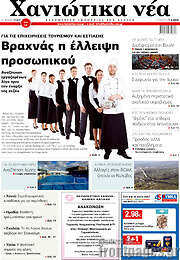 /Χανιώτικα Νέα