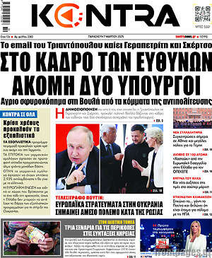 Kontra News: Στο κάδρο των ευθυνών ακόμη δύο υπουργοί
