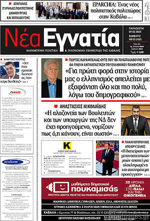 Πρωτοσέλιδο Νέα Εγνατία