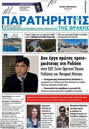 Πρωτοσέλιδο Παρατηρητής