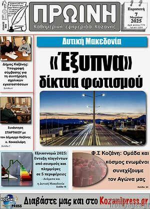 Πρωτοσέλιδο Πρωινή Κοζάνης