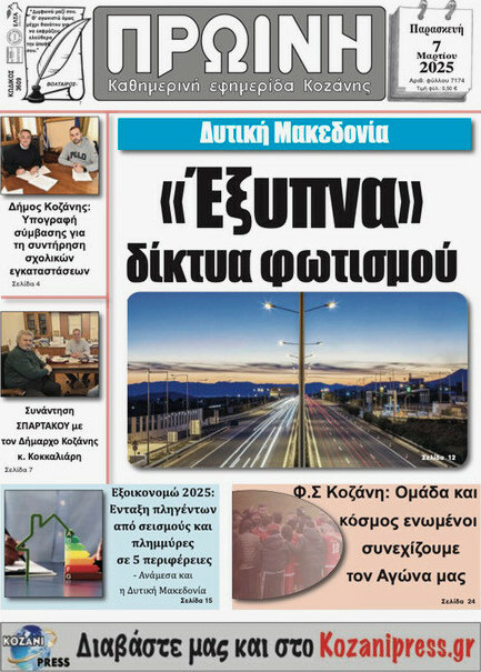 Πρωινή Κοζάνης