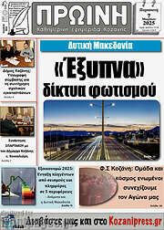 /Πρωινή Κοζάνης