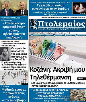 Πρωτοσέλιδο Πτολεμαίος
