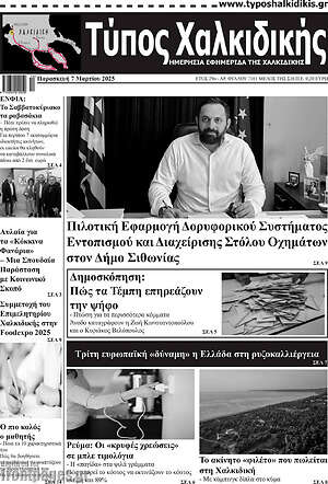 Πρωτοσέλιδο Τύπος Χαλκιδικής