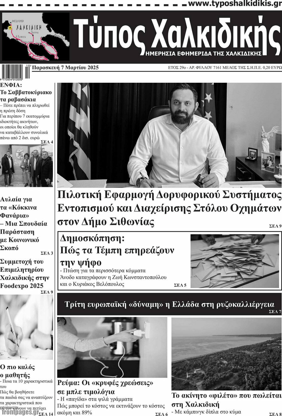Τύπος Χαλκιδικής
