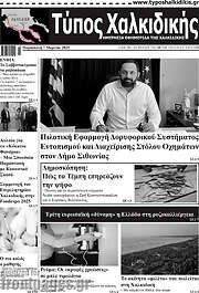 /Τύπος Χαλκιδικής