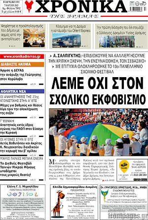 Πρωτοσέλιδο Χρονικά της Δράμας