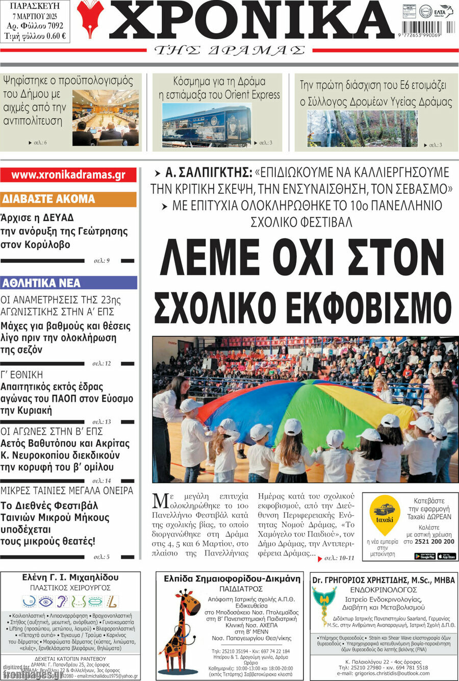 Χρονικά της Δράμας