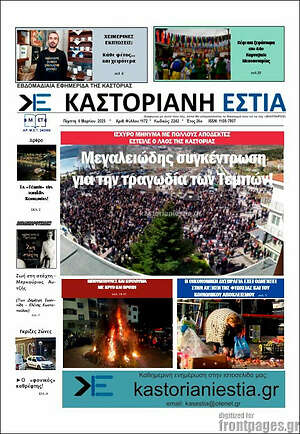 Πρωτοσέλιδο Καστοριανή Εστία