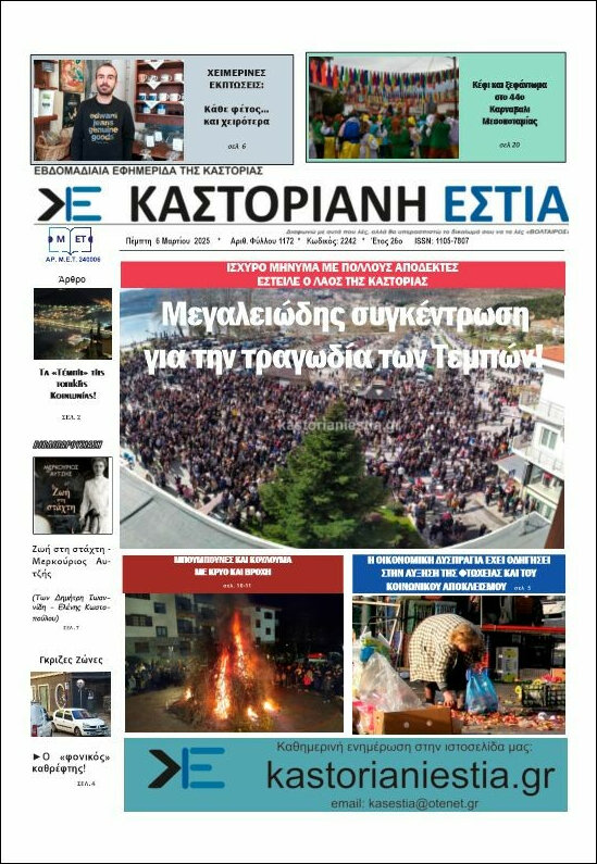 Καστοριανή Εστία