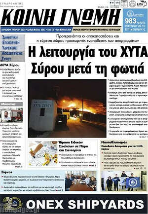 Πρωτοσέλιδο Κοινή Γνώμη