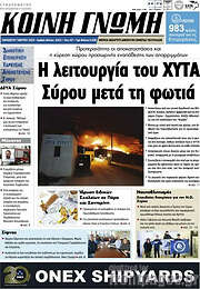 /Κοινή Γνώμη