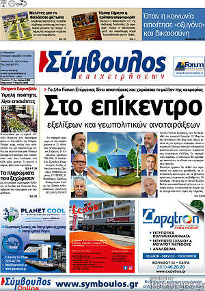 Πρωτοσέλιδο Σύμβουλος
