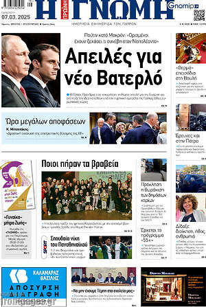 Πρωτοσέλιδο Η Γνώμη