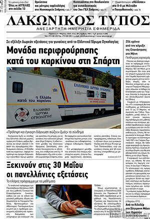 Πρωτοσέλιδο Λακωνικός Τύπος
