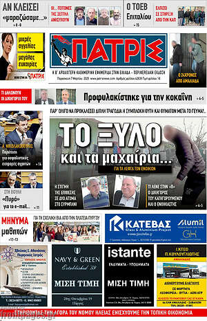 Πρωτοσέλιδο Πατρίς