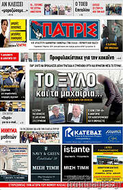 /Πατρίς