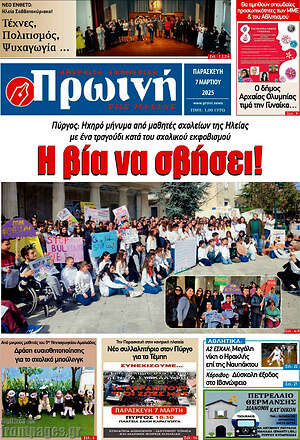 Πρωτοσέλιδο Πρωινή Ηλείας