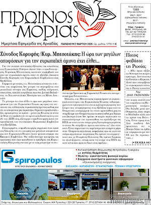 Πρωτοσέλιδο Πρωινός Μοριάς