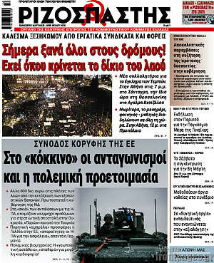 Ριζοσπάστης: Σήμερα ξανά όλοι στους δρόμους! Εκεί όπου κρίνεται το δίκιο του λαού